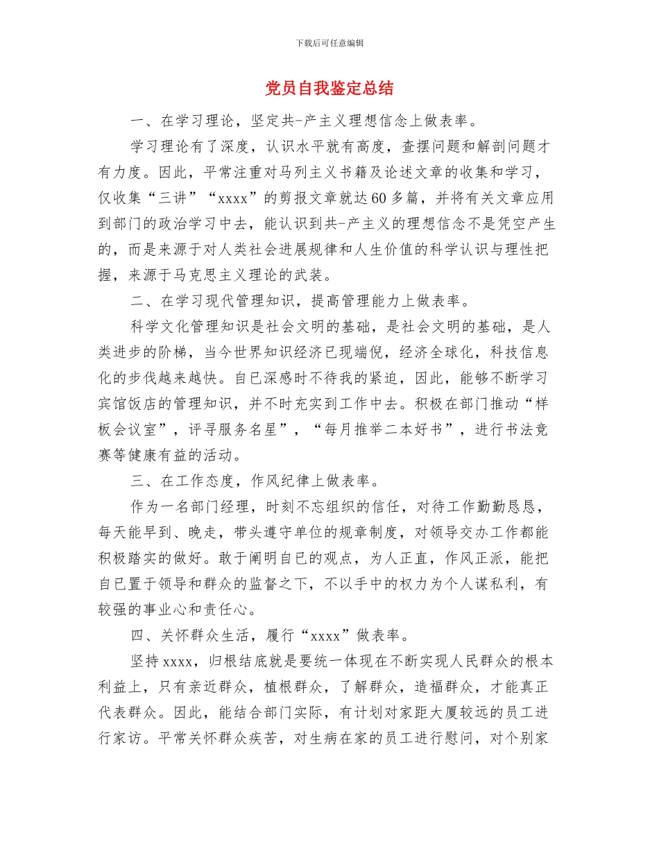 党员自我评议总结与党员自我鉴定总结汇编_第3页