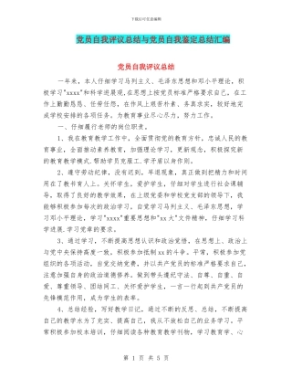 党员自我评议总结与党员自我鉴定总结汇编