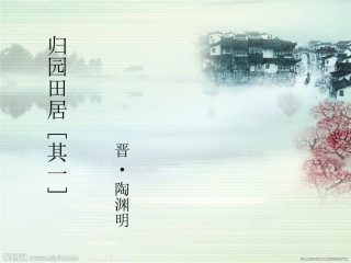 《归园田居》(其一)课件（19页）