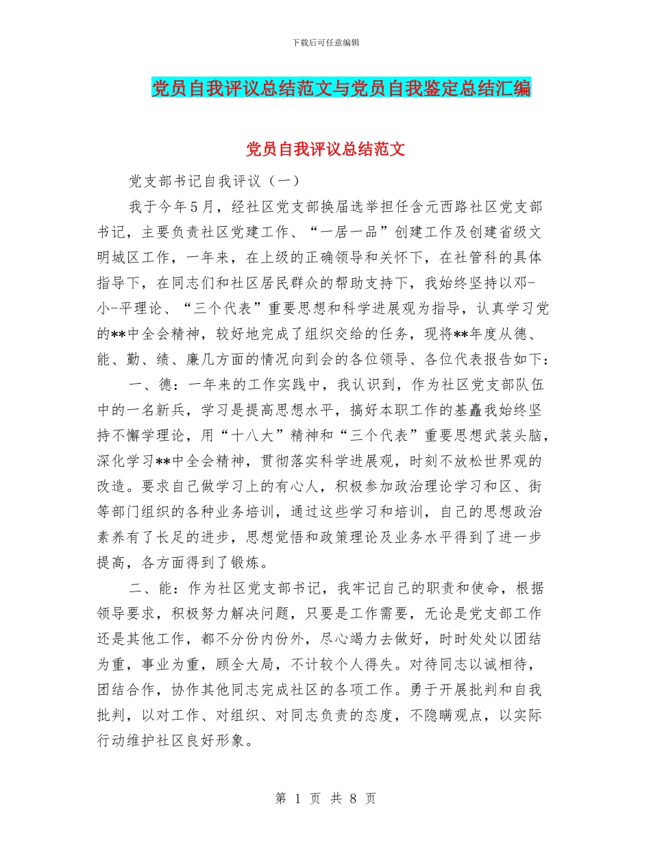 党员自我评议总结范文与党员自我鉴定总结汇编_第1页