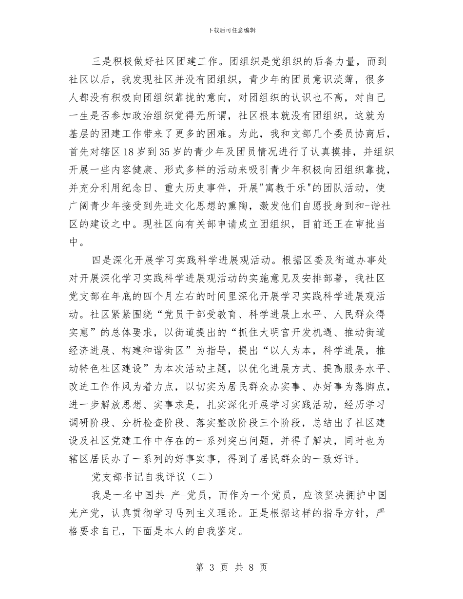 党员自我评议总结范文与党员自我鉴定总结汇编_第3页