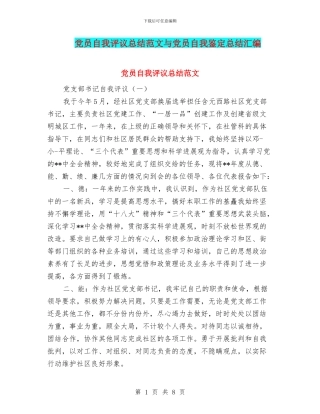 党员自我评议总结范文与党员自我鉴定总结汇编
