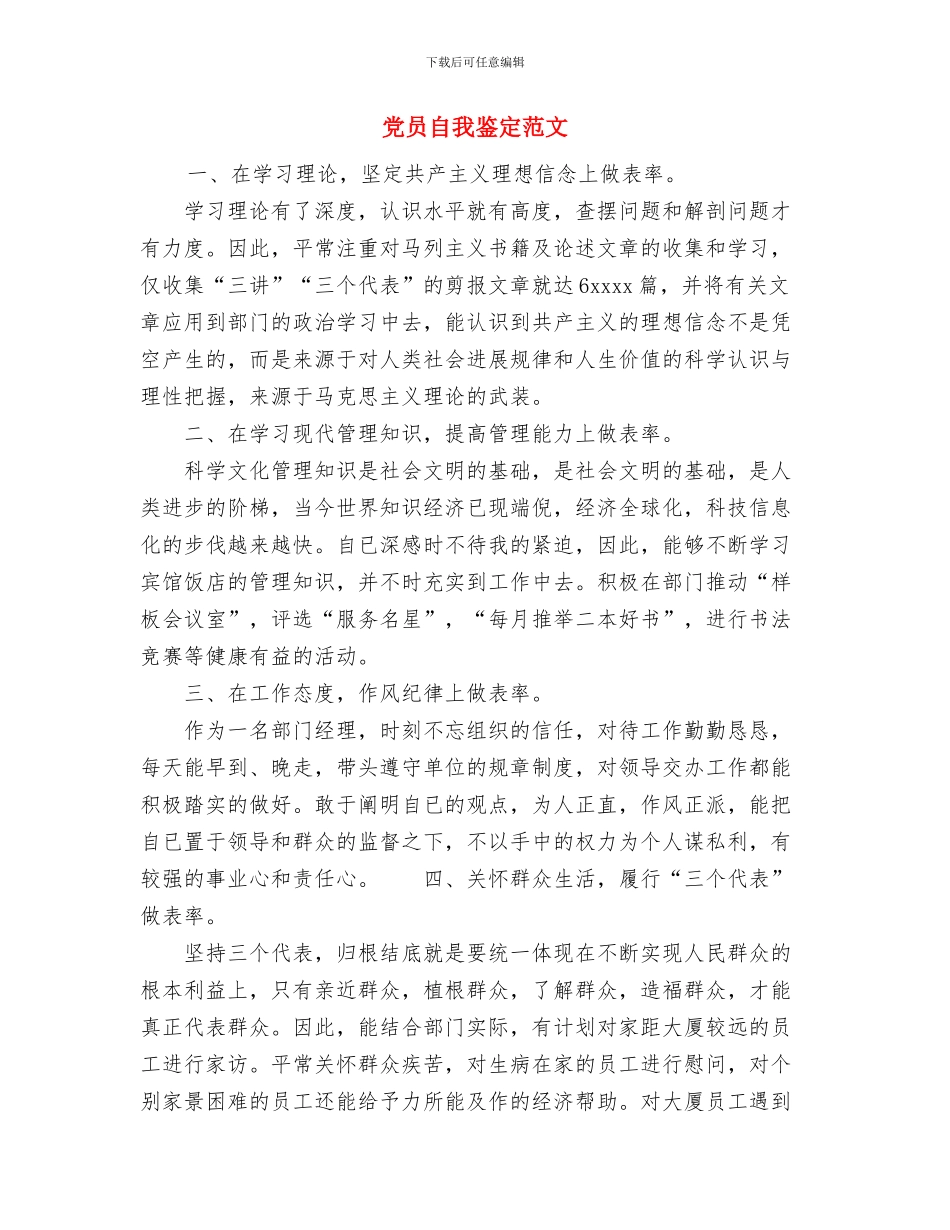 党员自我评议范文与党员自我鉴定范文汇编_第3页