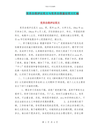 党员自我评议范文与党员自我鉴定范文汇编