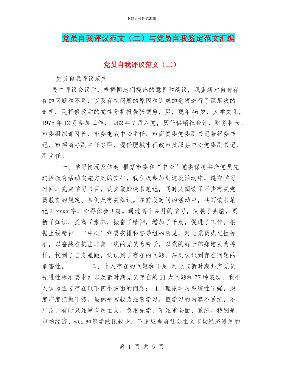 党员自我评议范文(二)与党员自我鉴定范文汇编_第1页