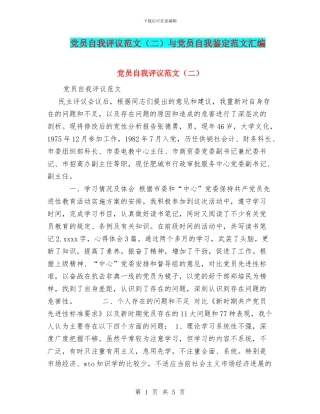 党员自我评议范文(二)与党员自我鉴定范文汇编