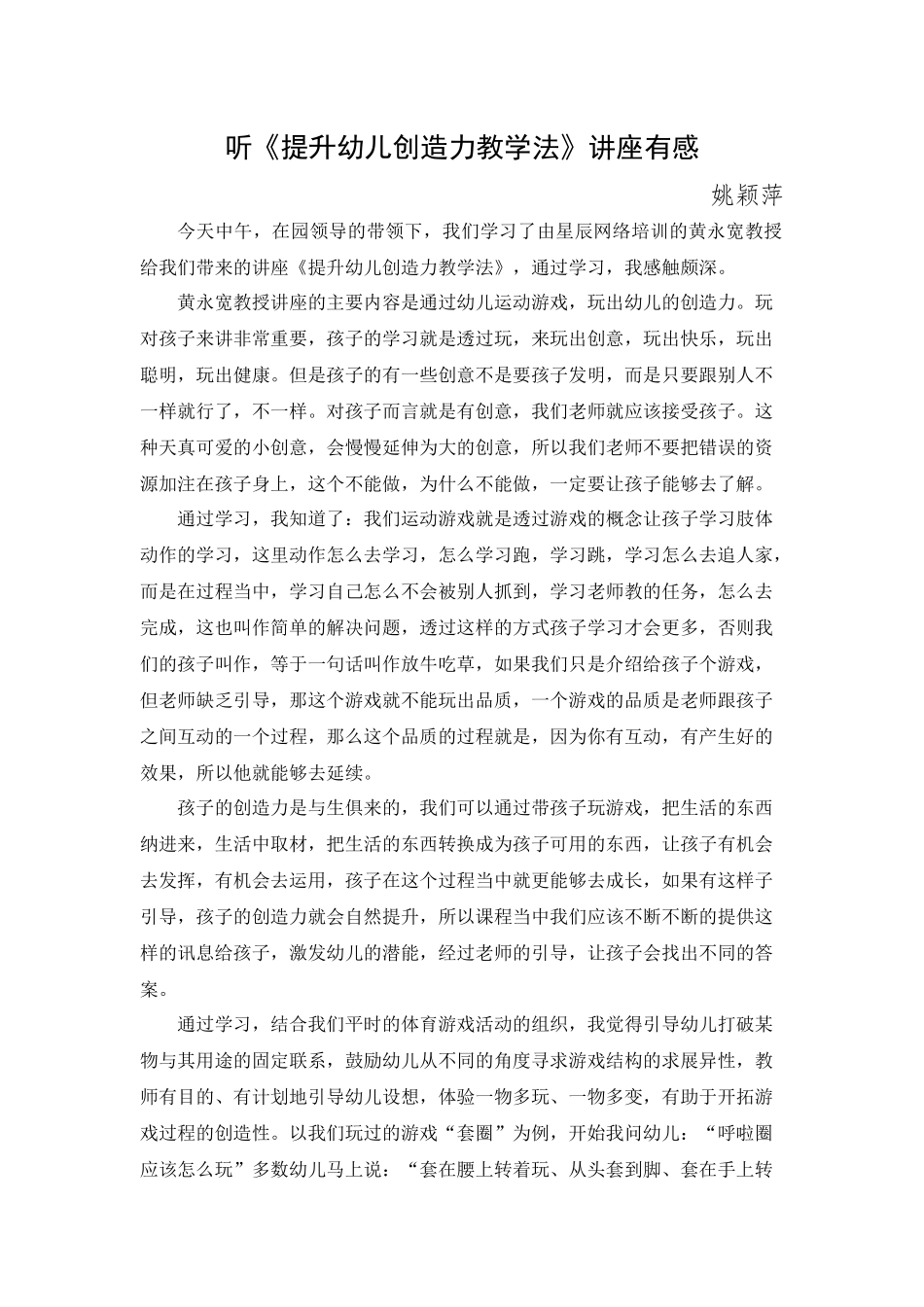 姚颖萍听《提升幼儿创造力教学法》有感姚颖萍_第1页