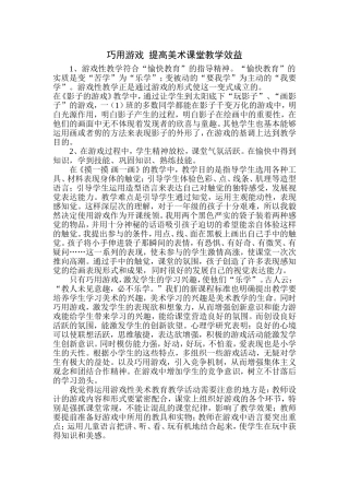 巧用游戏提高美术课堂教学效益