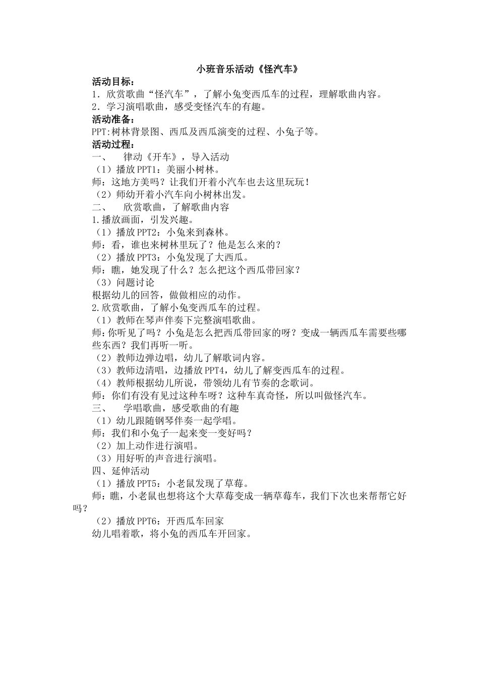 小班音乐活动《怪汽车》_第1页