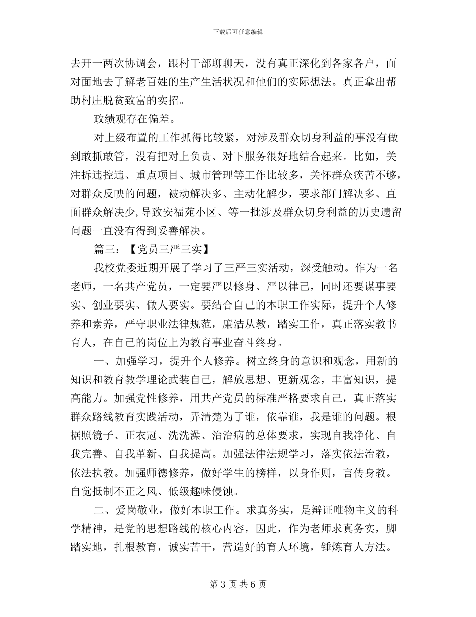 党员自我鉴定三严三实_第3页