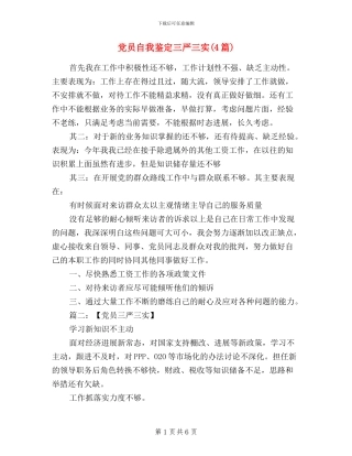 党员自我鉴定三严三实