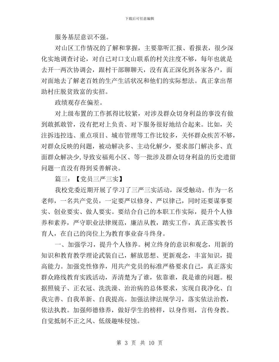 党员自我鉴定三严三实与党员领导干部“三严三实”专题教育学习体会汇编_第3页