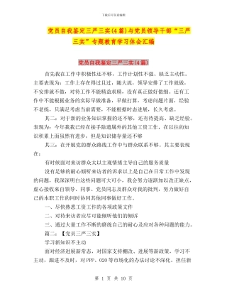 党员自我鉴定三严三实与党员领导干部“三严三实”专题教育学习体会汇编