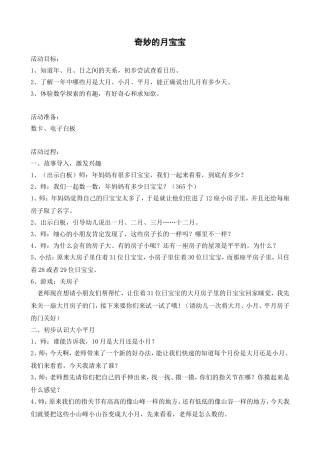 大班数学《奇妙的月宝宝》