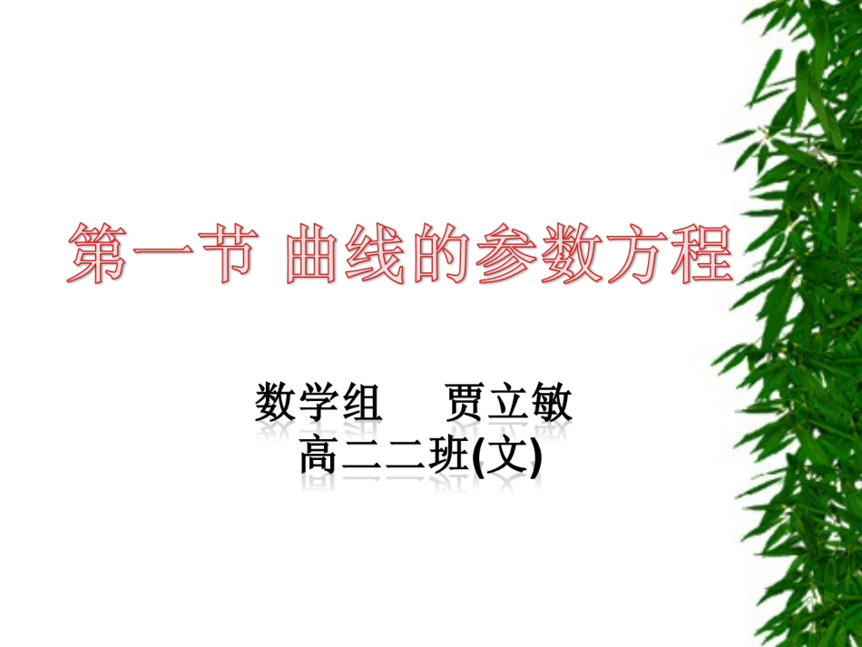参数方程赛课课件_第1页