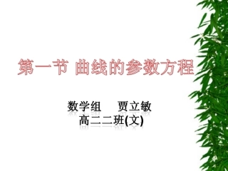 参数方程赛课课件