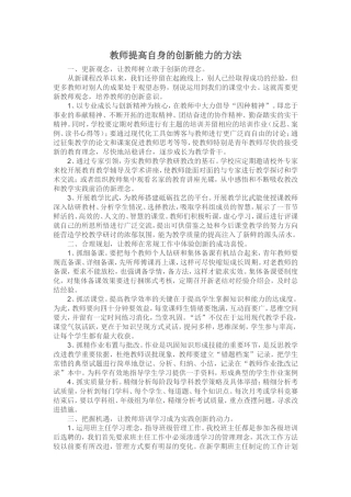 教师提高自身的创新能力的方法