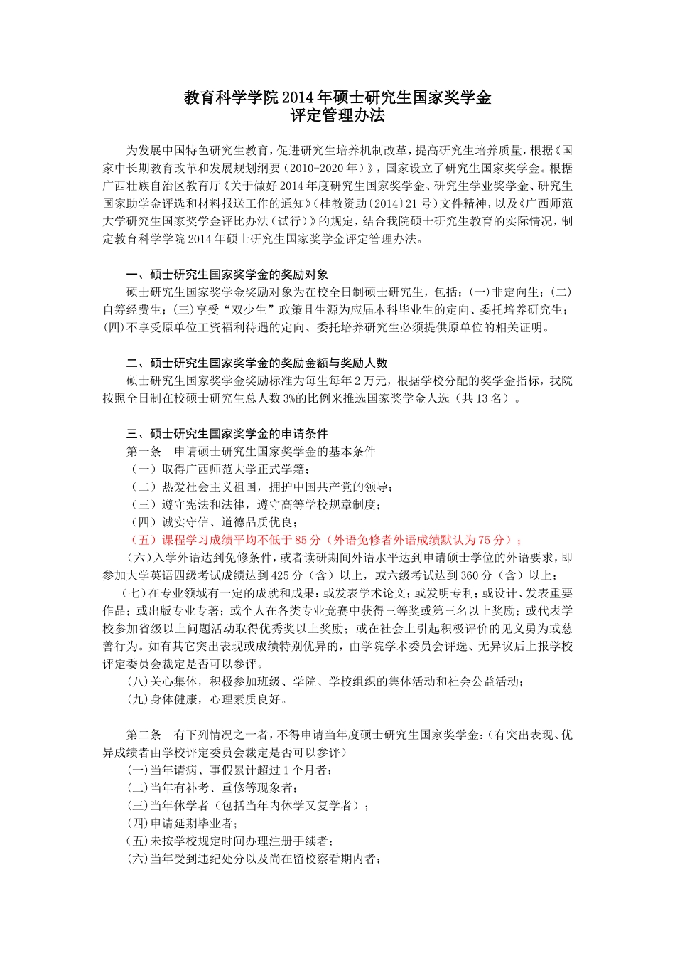 2014教科院国家奖学金评定细则(1017)_第1页