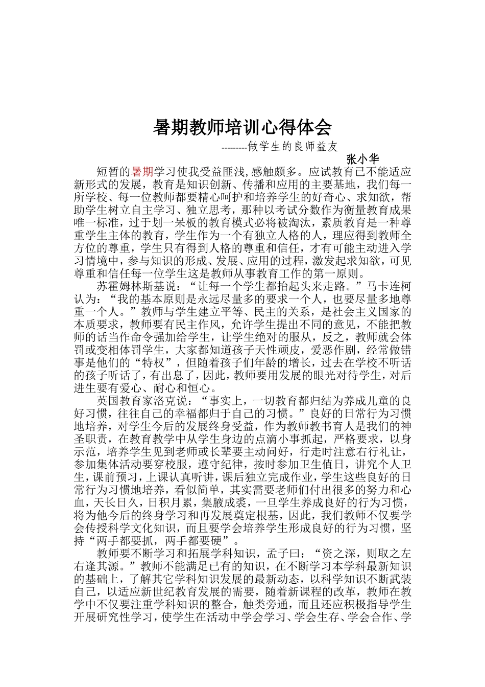 暑期教师培训心得体会1_第1页