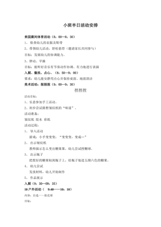 小班半日活动
