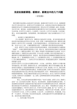 浅谈实施新课程,新教材,新教法中的几个问题 (2)