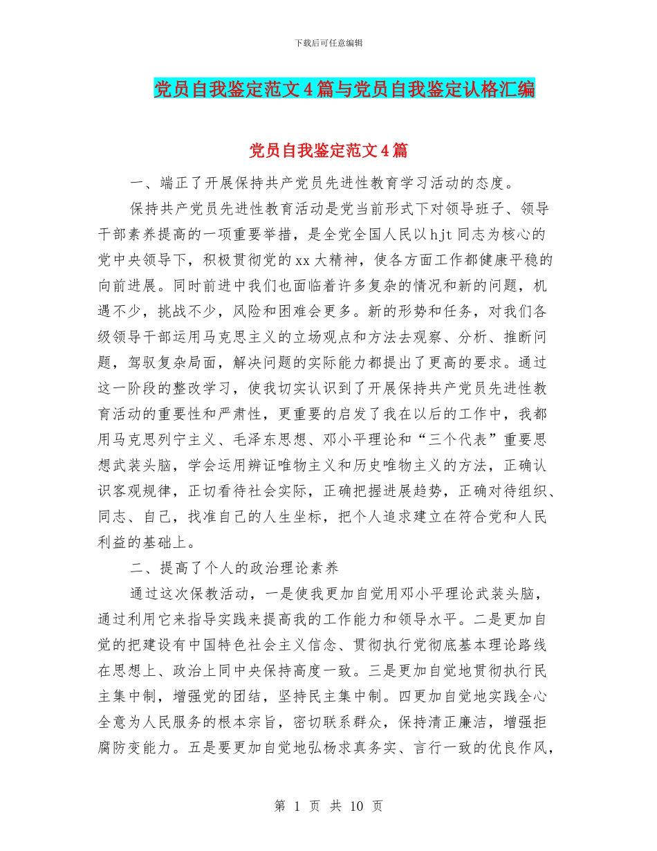 党员自我鉴定范文4篇与党员自我鉴定认格汇编_第1页