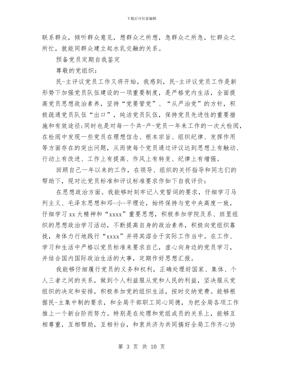 党员自我鉴定范文4篇与党员自我鉴定认格汇编_第3页