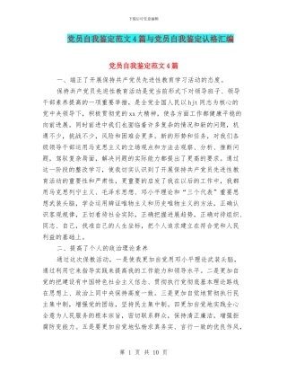 党员自我鉴定范文4篇与党员自我鉴定认格汇编