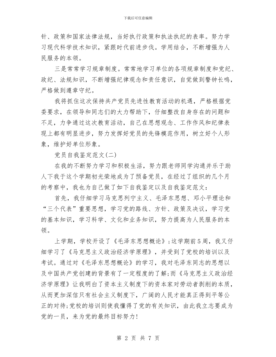 党员自我鉴定范文与党员自我鉴定认格汇编_第2页