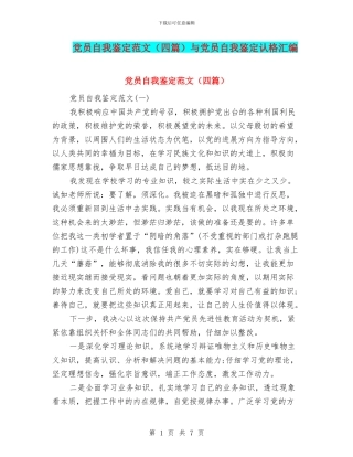 党员自我鉴定范文与党员自我鉴定认格汇编