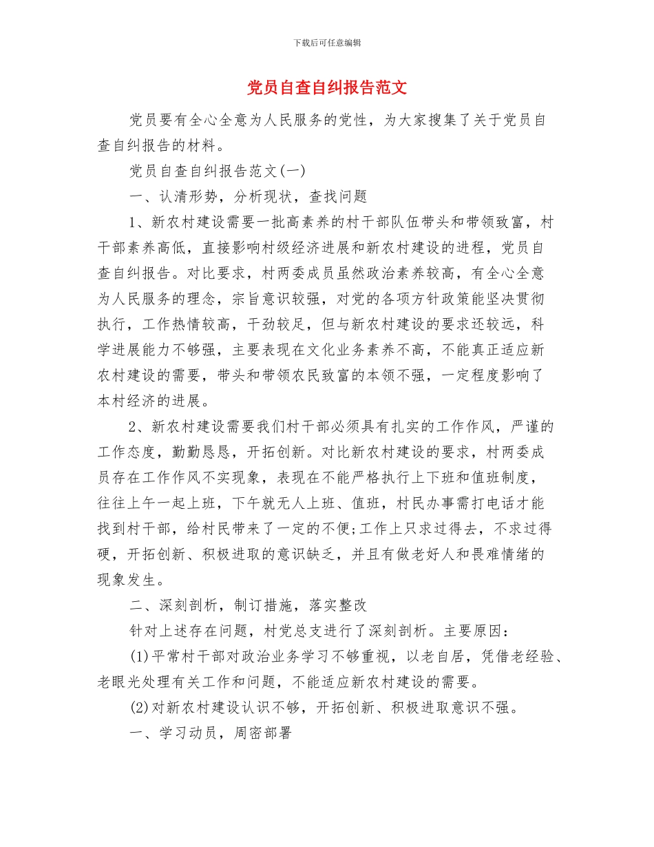 党员自我鉴定范文与党员自查自纠报告范文汇编_第3页