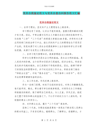 党员自我鉴定范文与党员自查自纠报告范文汇编