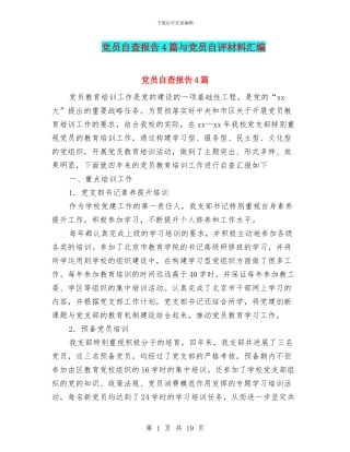 党员自查报告4篇与党员自评材料汇编