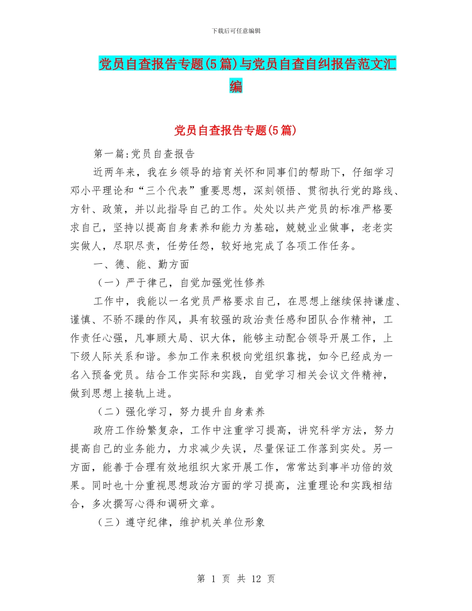 党员自查报告专题与党员自查自纠报告范文汇编_第1页