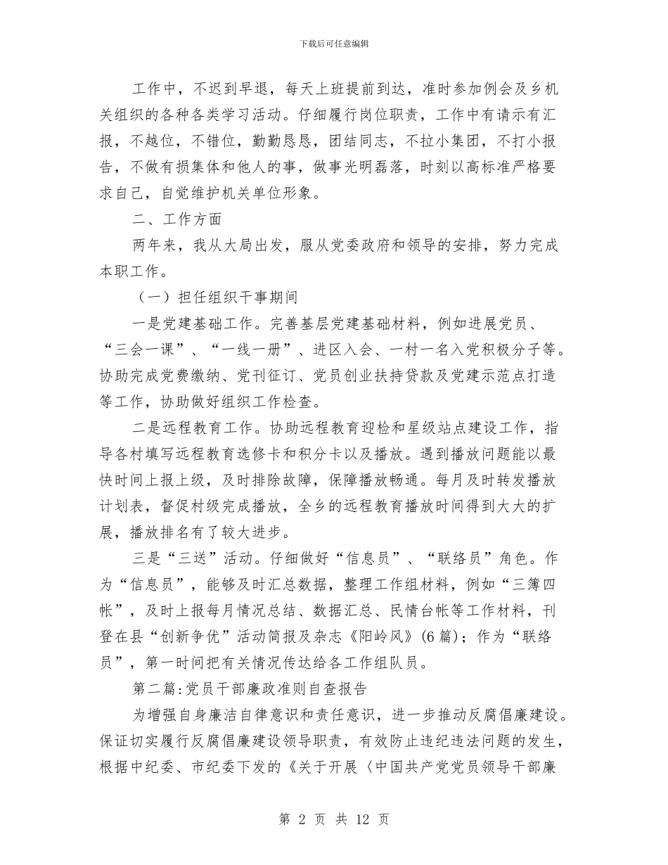 党员自查报告专题与党员自查自纠报告范文汇编_第2页