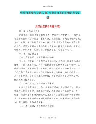 党员自查报告专题与党员自查自纠报告范文汇编