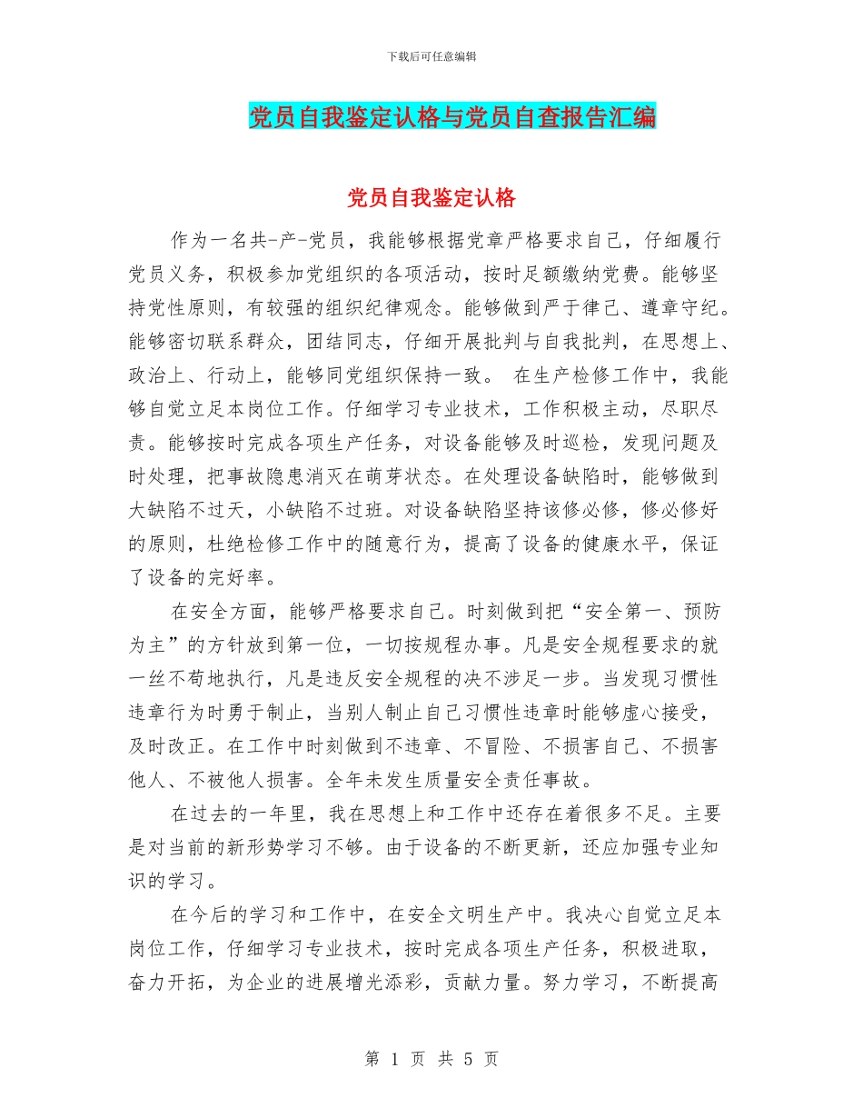 党员自我鉴定认格与党员自查报告汇编_第1页