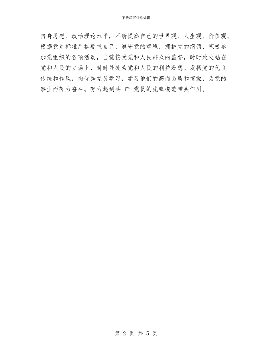 党员自我鉴定认格与党员自查报告汇编_第2页