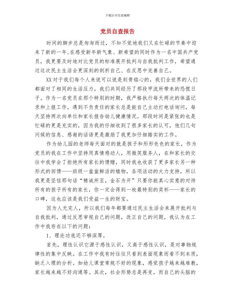 党员自我鉴定认格与党员自查报告汇编_第3页