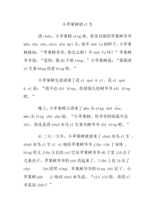 小苹果树请医生 (3)