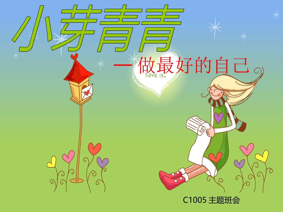 怎样做最好的自己_第1页