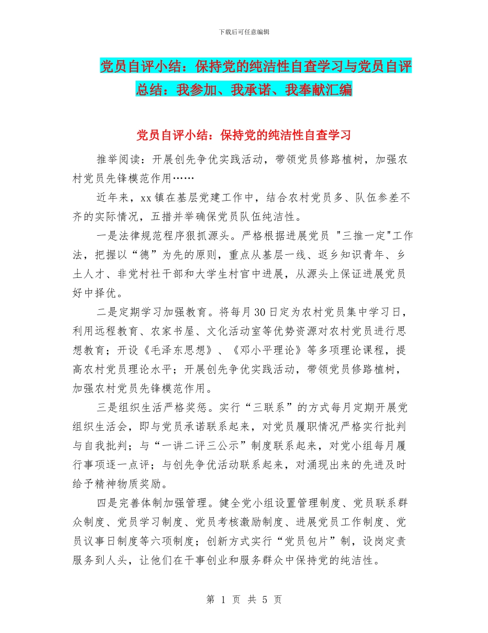 党员自评小结：保持党的纯洁性自查学习与党员自评总结：我参与、我承诺、我奉献汇编_第1页