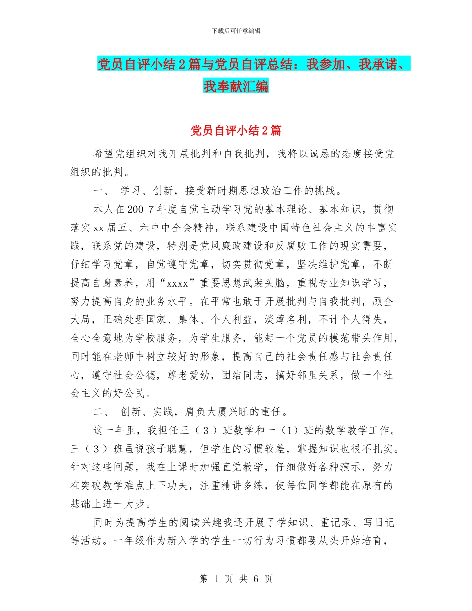 党员自评小结2篇与党员自评总结：我参与、我承诺、我奉献汇编_第1页