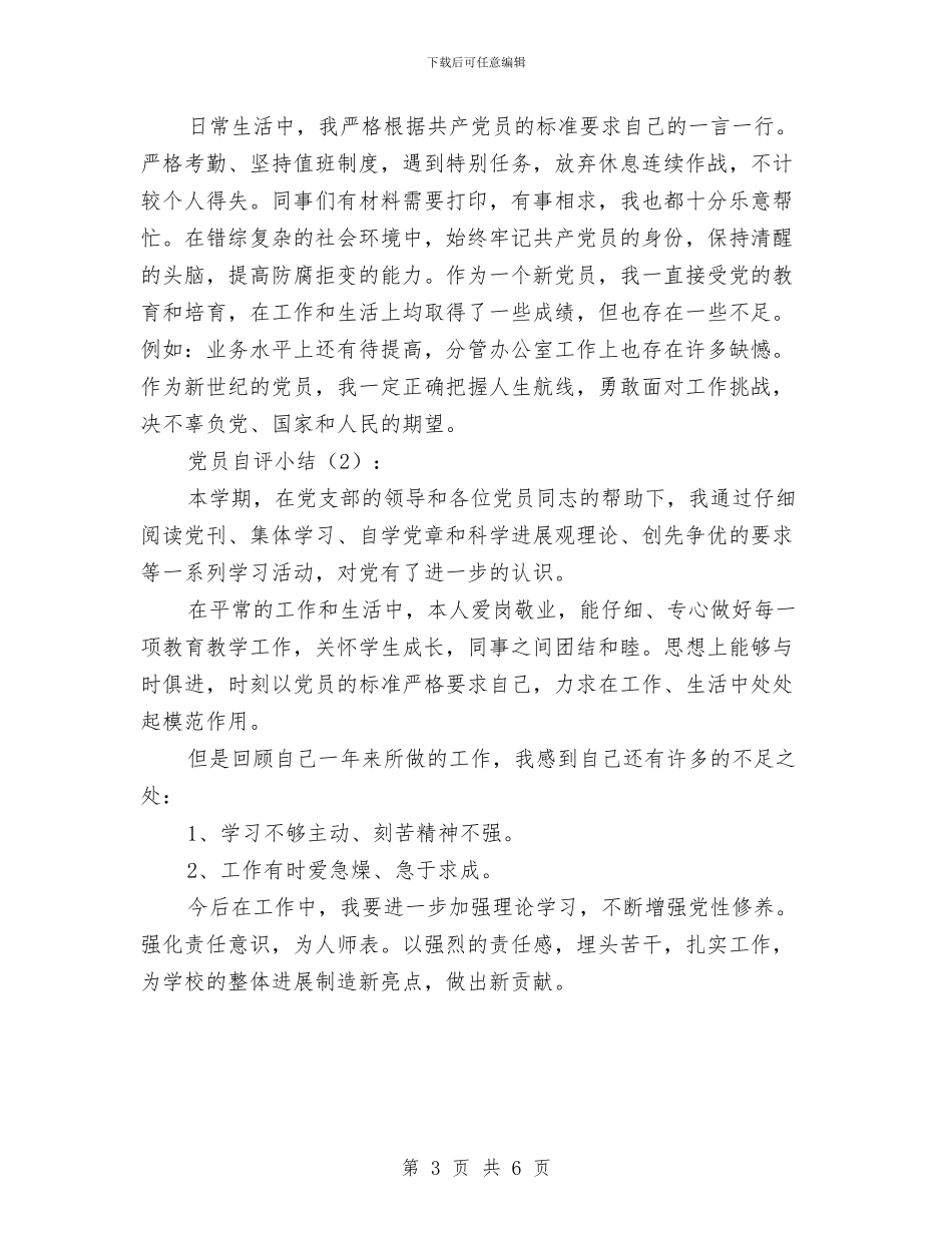 党员自评小结2篇与党员自评总结：我参与、我承诺、我奉献汇编_第3页