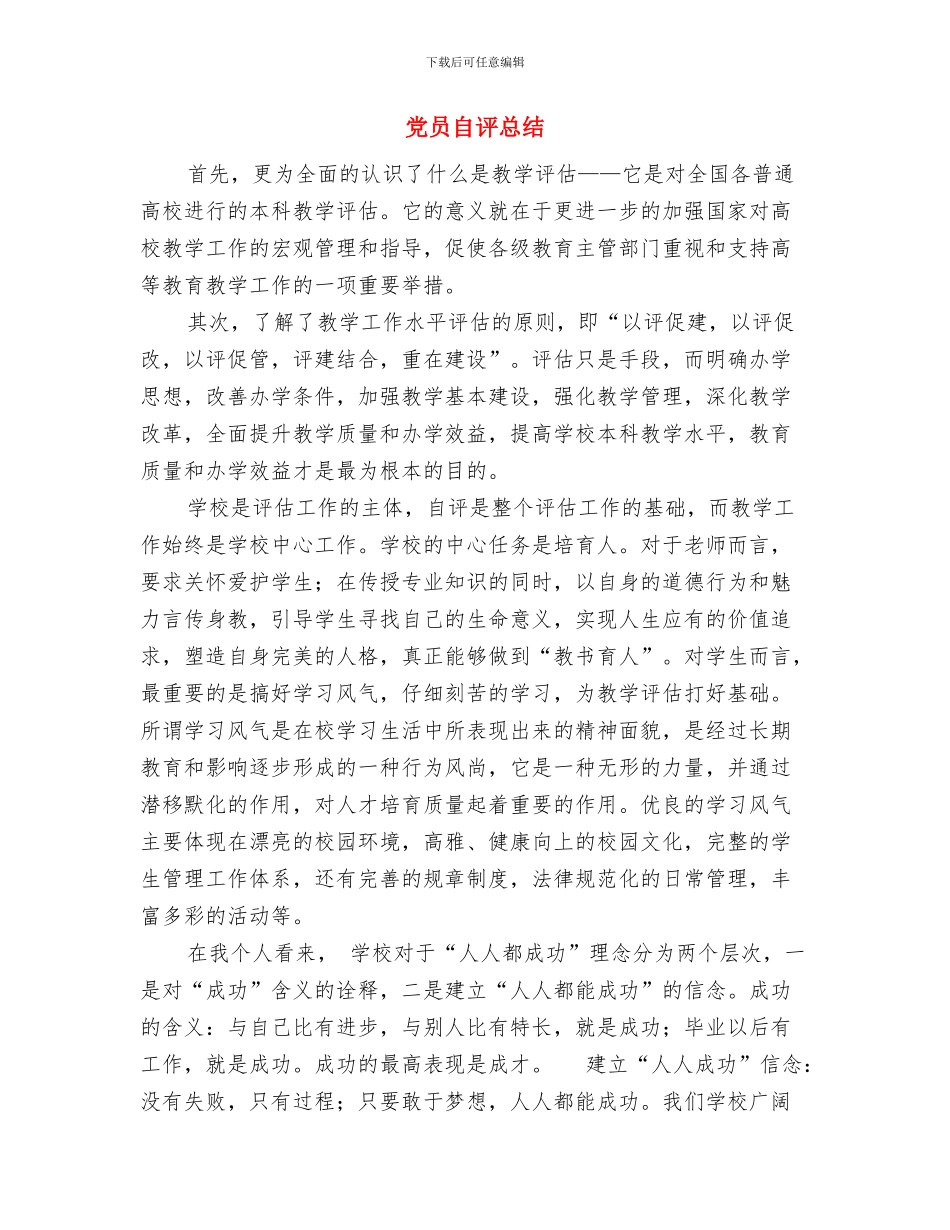 党员自评小结：保持党的纯洁性自查学习与党员自评总结汇编_第3页