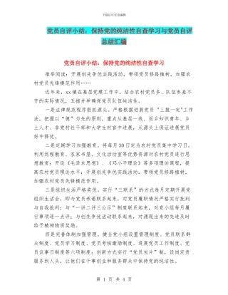 党员自评小结：保持党的纯洁性自查学习与党员自评总结汇编