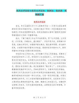 党员自评总结与党员自评总结：我参与、我承诺、我奉献汇编