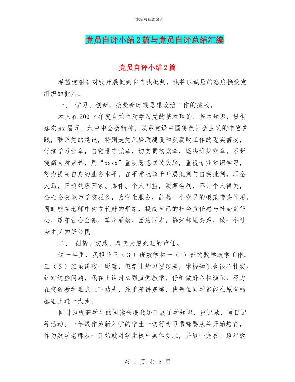 党员自评小结2篇与党员自评总结汇编_第1页