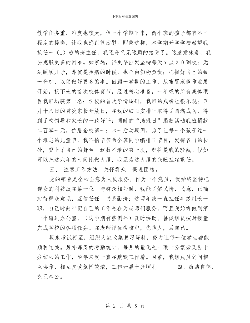 党员自评小结2篇与党员自评总结汇编_第2页