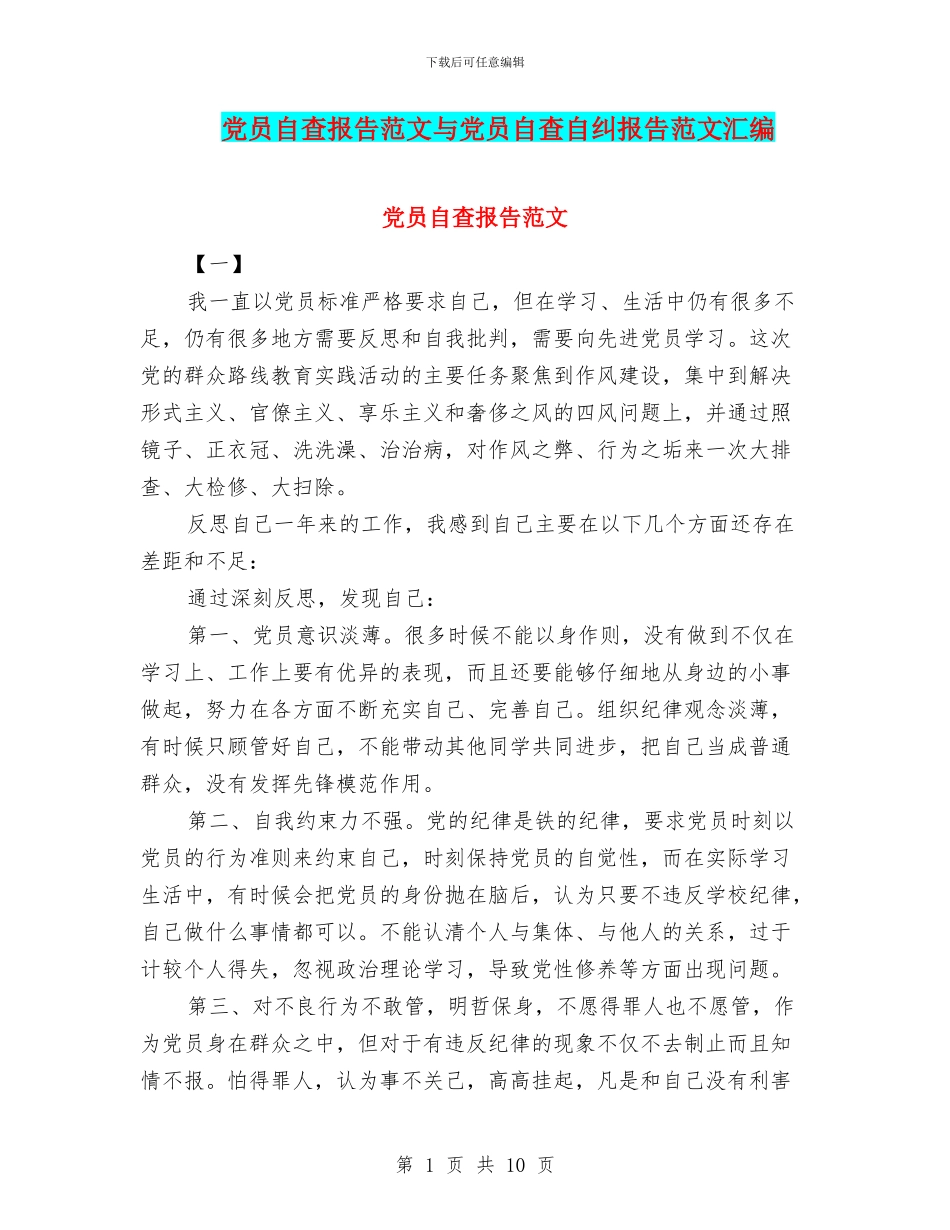 党员自查报告范文与党员自查自纠报告范文汇编_第1页